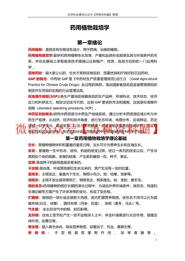 药用植物栽培学